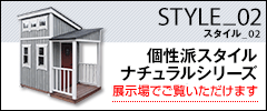スタイル_02