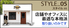 スタイル_05