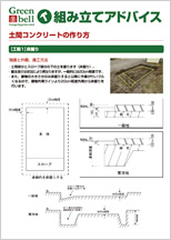 土間コンクリートの作り方