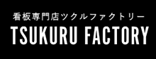 看板専門店ツクルファクトリー