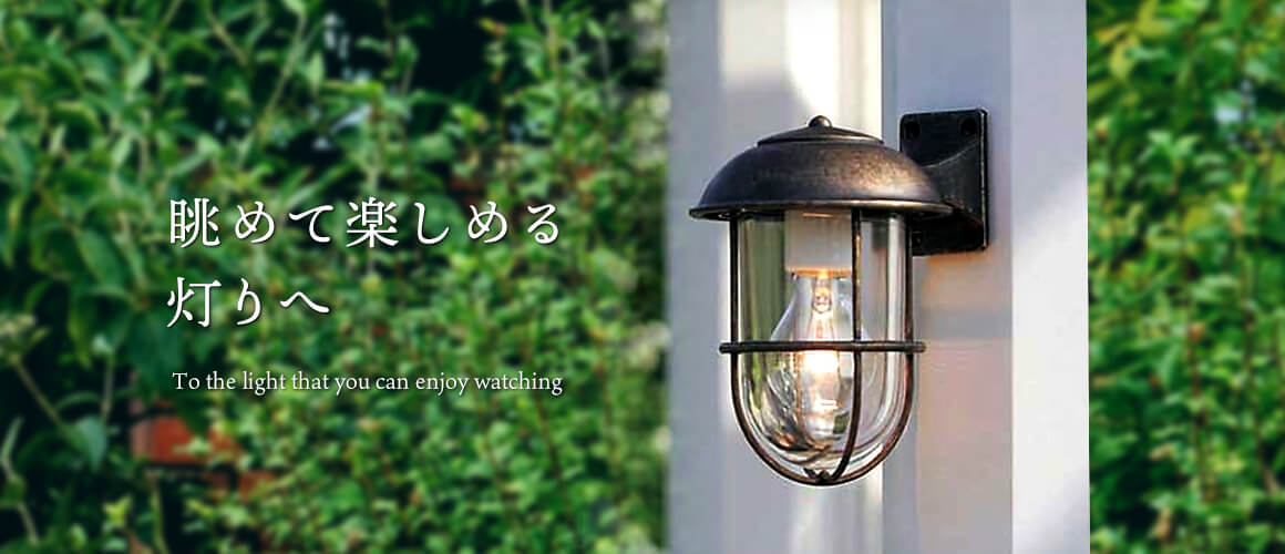 真鍮のマリンランプ、おしゃれな照明ライトの販売｜株式会社ドリームサポート